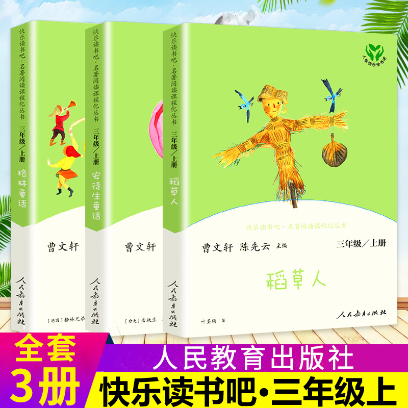 快乐读书吧丛书三年级上册