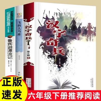 【正版3册】鲁滨逊漂流记汉字奇兵张之路飞向人马座六郑文光著年级下册推荐书必新蕾出版社阅读课外书目小学生读物书籍名师精读