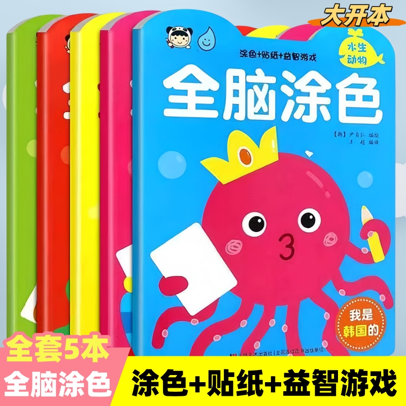 【大开本5册】儿童画画本涂色书幼儿园专用全脑涂色贴纸书益智游戏儿童贴贴画专注力训练儿童贴纸书3到6岁左右脑开发正版