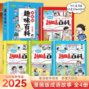趣味百科 收听 全4册 有声伴读扫码 看漫画学百科易懂又好记 2025新版 漫画版