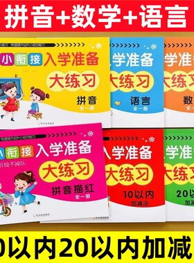 喜迪熊幼小衔接 入学准备大练习拼音数学语言拼音描红10/20以内加减法入学准备练习册全套智力发展思维训练幼儿园大班早教图书