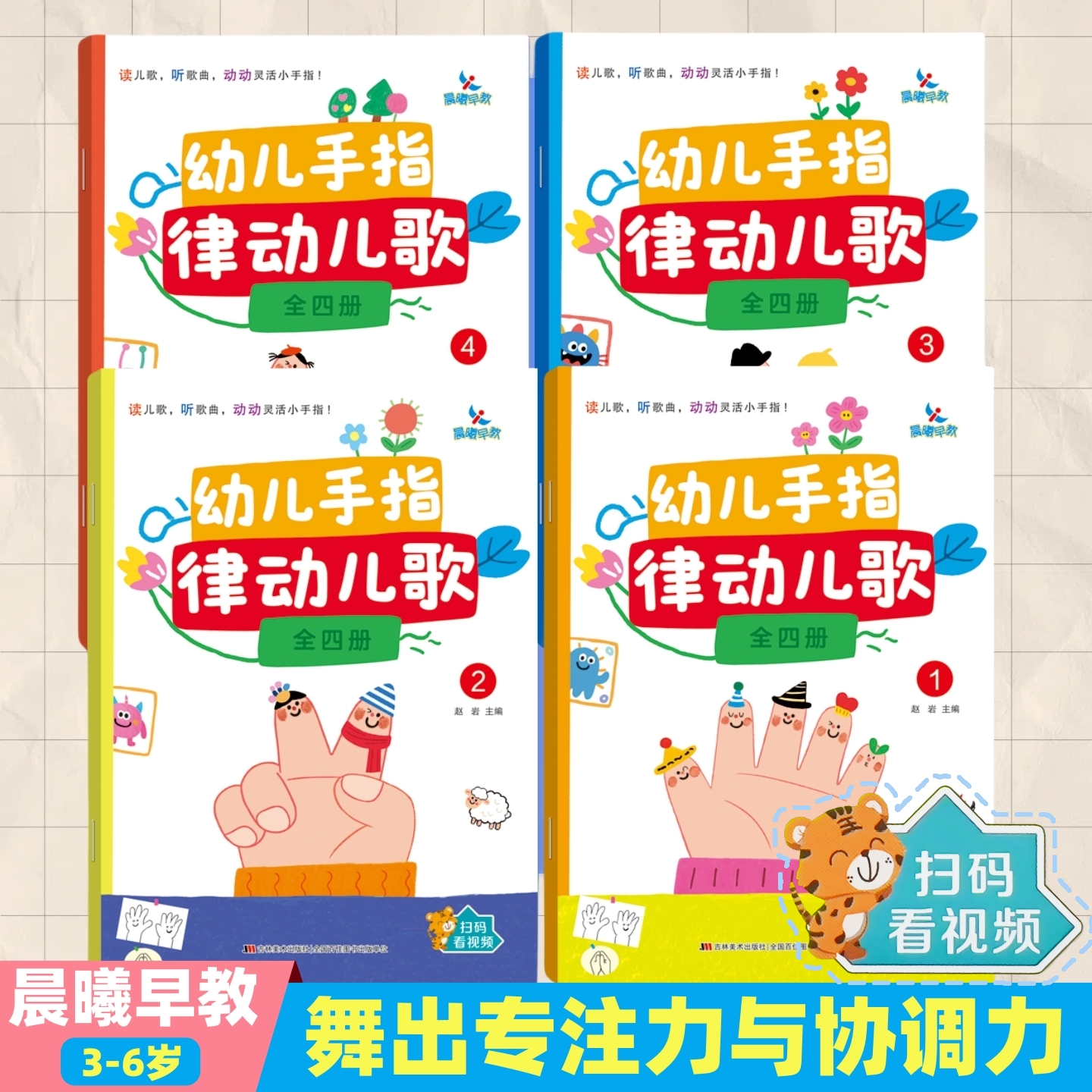 全4册 幼儿手指律动儿歌韵律操1234晨曦早教赠教学视频幼儿园特色活动课程教材3-6岁儿童艺术启蒙幼儿园小中大班教材学前早教书籍
