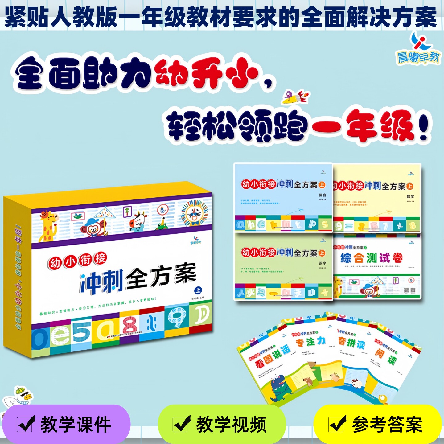 晨曦早教幼小衔接冲刺全方案数学拼音识字看图说话拼音拼读阅读专注力综合测试卷幼儿园中大班学前班入学准备书籍教材辅导书儿童书