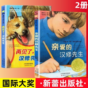 社纽伯瑞儿童文学奖畅销书籍正版 阅读书籍读物新蕾出版 汉修先生再见了汉修先生小学生三四五六年级课外推荐 国际大奖小说亲爱