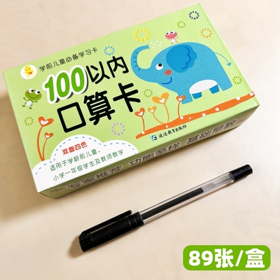 学前儿童口算学习卡片100以内口算卡幼儿园小中大班学前班数学启蒙认识数字加减法连加连减加减混合运算专项练习幼小衔接教学教具