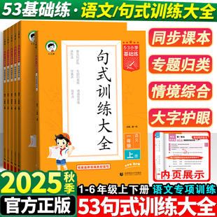 2025秋53句式训练大全一二年级三四五六年级上下册小学基础练语文组词造句写句子专项训练习册小学生积累与默写语文阅读真题60篇