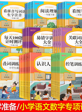 小学一二三四五六年级语文数学计算看拼音写词语表内乘除法加减法应用题专项训练同步练习阅读理解看图写话汉字笔画数字拼音描红本