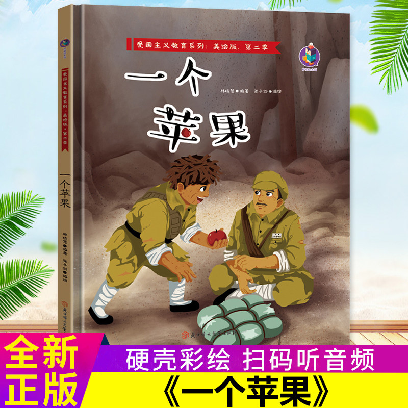 一个苹果 中国红色经典故事绘本 爱国主义教育绘本系列幼儿故事书