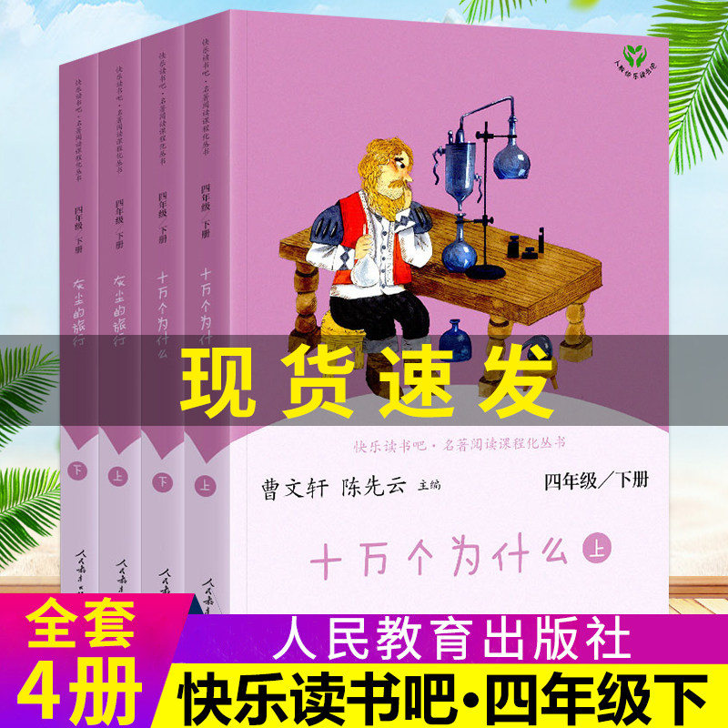 快乐读书吧四年级下册人教版人民教育出版社十万个为什么灰尘的旅行4年级下册语文教材配套阅读小学生课外阅读同步教材