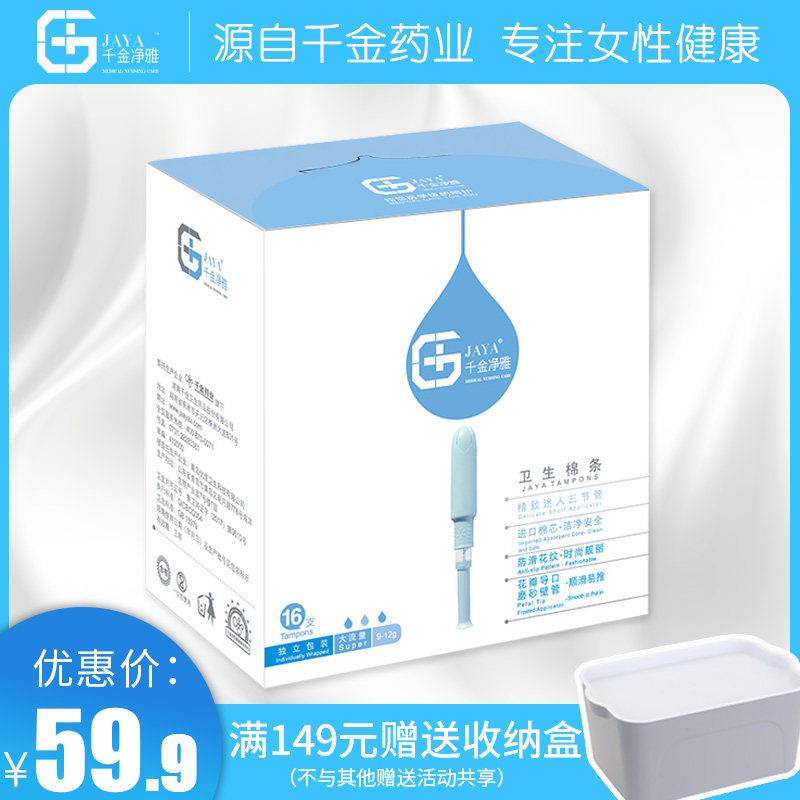 千金净雅卫生棉条内置导管式运动棉棒大流量非卫生巾16支装包邮