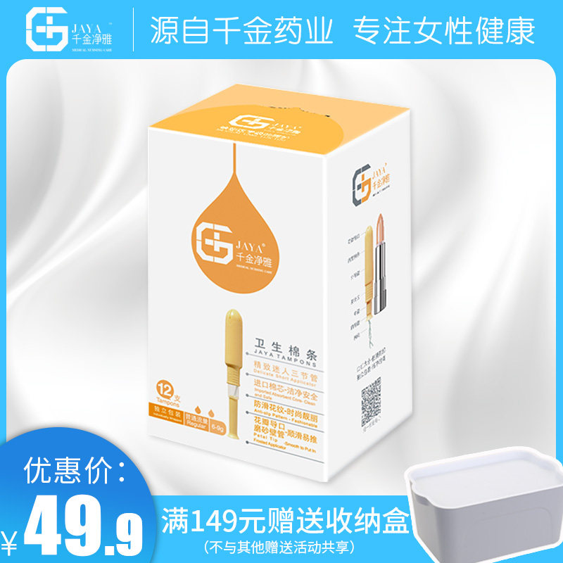 千金净雅卫生棉条导管式日夜用紧奏型短导管运动棉棒普通流量