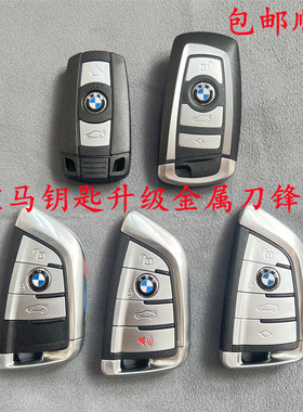 适用宝马123457系X5X6老款钥匙改装升级新款刀锋金属外壳进水维修
