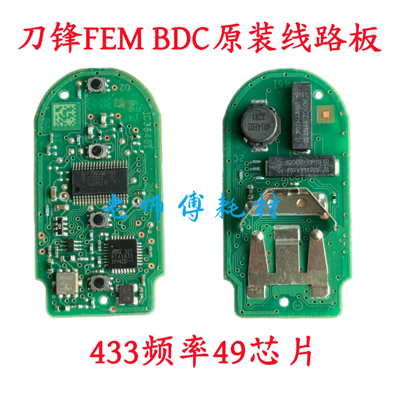 适用新款宝马X5X6刀锋钥匙3系F系 FEM BDC CAS4智能卡原厂线路板