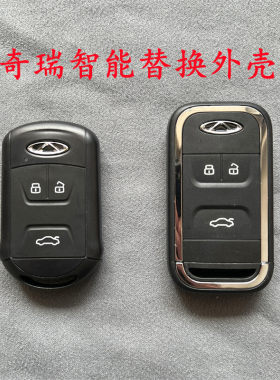 适用奇瑞艾瑞泽5/5X/plus/GX/7瑞虎5/8智能卡遥控器钥匙替换外壳