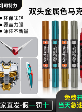 司特力双头金属马克笔超级金马克笔高达模型上色改色手涂工具套装