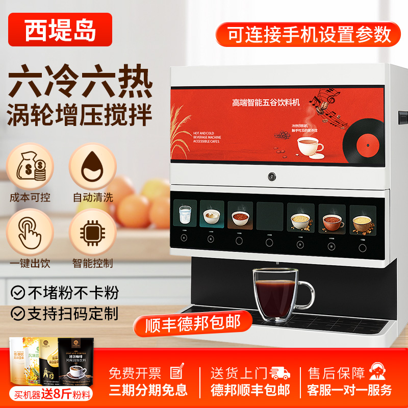 6料冷热咖啡奶茶果汁牛奶冷热饮料一体机西堤岛全自动商用咖啡机