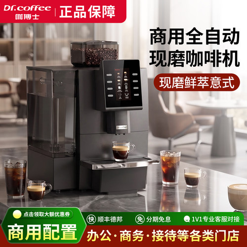 咖博士F09商用全自动咖啡机意式现磨一体奶茶店咖啡店自动上水