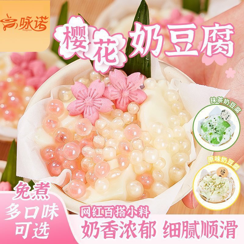 樱花奶豆腐粉免煮奶冻火锅餐饮店抹茶网红甜品摆摊自制布丁粉商用
