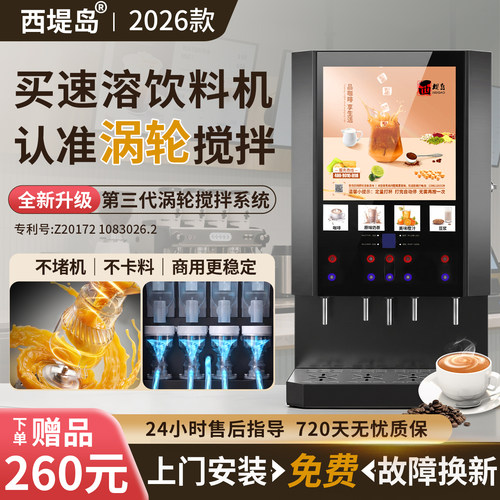 西堤岛自动涡轮搅拌速溶咖啡机