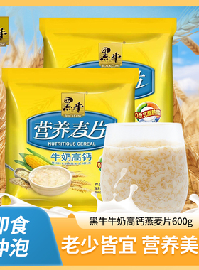 黑牛高钙牛奶麦片600g 学生中老年营养早餐冲饮即食独立小包袋装