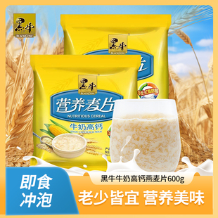 黑牛高钙牛奶麦片600g 学生中老年营养早餐冲饮即食独立小包袋装