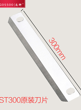 GOSSOO/高狮 ST300原装配套刀片