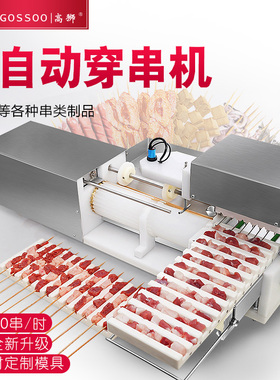 高狮全自动穿串机商用穿串肉串工厂穿牛羊猪肉串机器快速穿串器