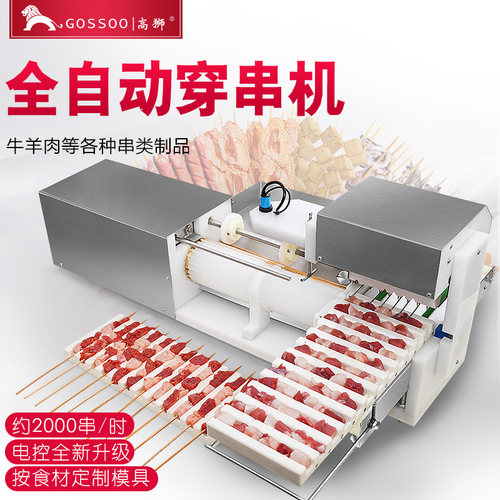 高狮全自动工厂牛羊猪肉串机器