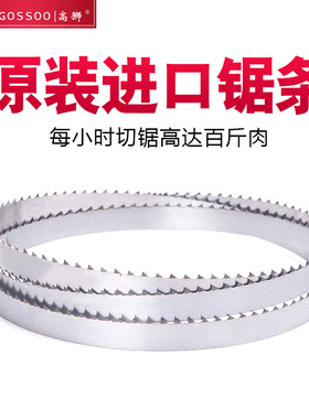高狮锯骨机锯条原装进口锯条冻肉骨头食品锯切条切骨机带锯条