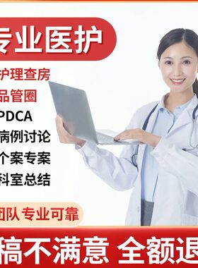医学ppt代制作代写品管圈个案护理查房pdca医护课件病例总结qcc
