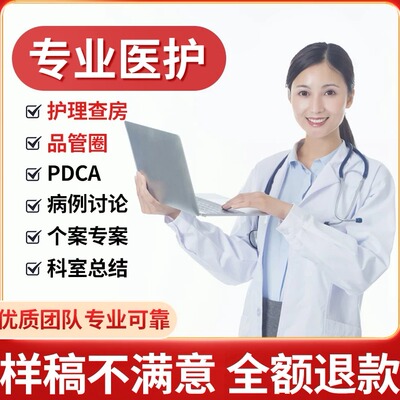 医学ppt代制作代写品管圈个案护理查房pdca医护课件病例总结qcc