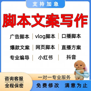 剧本创作脚本写作XHS爆款文案广告口播网页宣传片短视频分镜代写