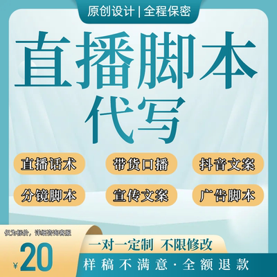 代写直播脚本编写爆款口播文案抖音XHS广告宣传分镜带货剧本写作