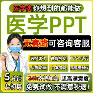 医学ppt代制作代写品管圈个案护理查房pdca医护课件病例总结qcc