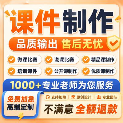 代做课件PPT制作微课参赛视频基础教育精品课说课稿教学设计比赛