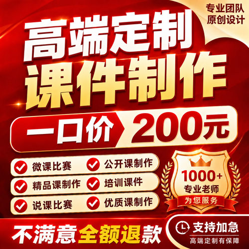 代做ppt课件基础教育精品课制作微课优质课公开课说课视频剪辑