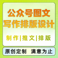 微信公众号推文编辑排版设计制作海报长图文代写文章撰写代运营