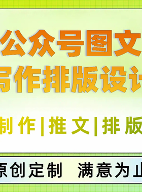 微信公众号推文编辑排版设计制作海报长图文代写文章撰写代运营