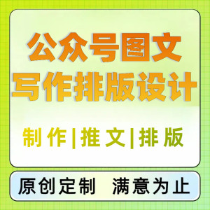 微信公众号推文编辑排版设计制作海报长图文代写文章撰写代运营