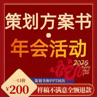 策划方案年会ppt制作品牌市场营销大型开业庆典企业活动全案撰写