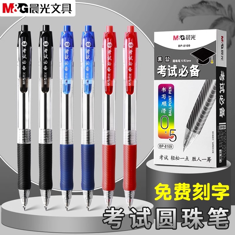 晨光考试专用圆珠笔按动原子笔