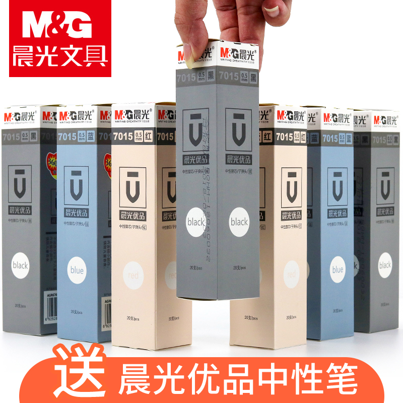 送配套笔 晨光文具MG优品中性笔笔芯7015子弹头插拔式盖帽水笔替芯学生考试黑色办公签字笔0.5mm包邮20支装