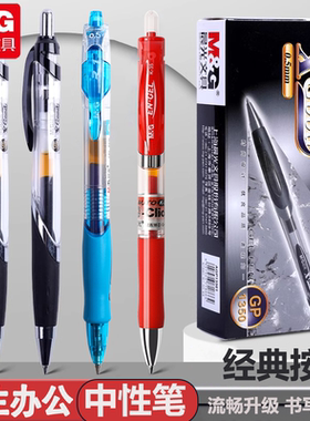 晨光GP1350按动中性笔办公专用签字笔水笔 0.5mm学生考试专用碳素黑笔芯子弹头创意教师批改红笔商务会议用笔