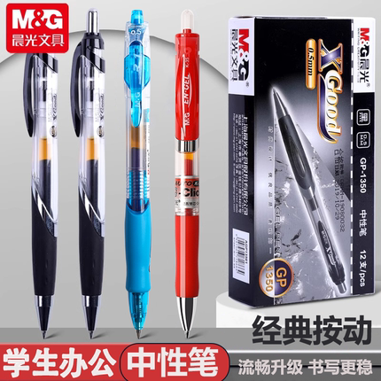 晨光GP1350按动中性笔办公专用签字笔水笔 0.5mm学生考试专用碳素黑笔芯子弹头创意教师批改红笔商务会议用笔