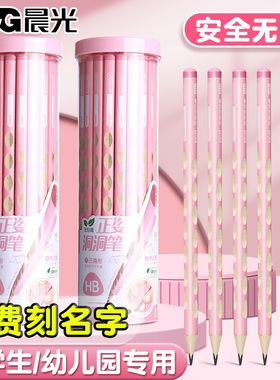 铅笔免费刻字晨光洞洞铅笔小学生专用一年级HB女生粉色铅笔幼儿园初学者用粗杆儿童无毒正姿2B素描美术生专用