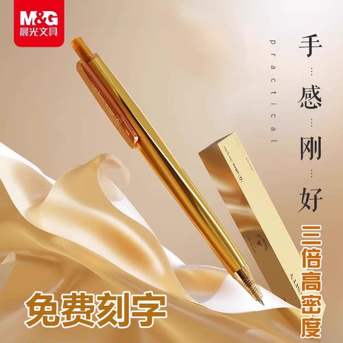 晨光极光高密度按动笔免费刻字