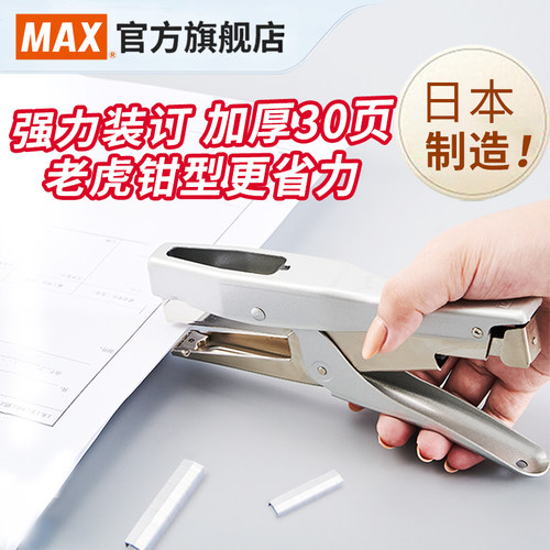 日本产max美克司进口钳式订书机