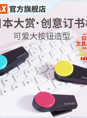 日本文具大赏MAX美克司进口迷你订书机小订书器创意便携10号小号钉书机可订17页自带起钉器学生用HD-10XS