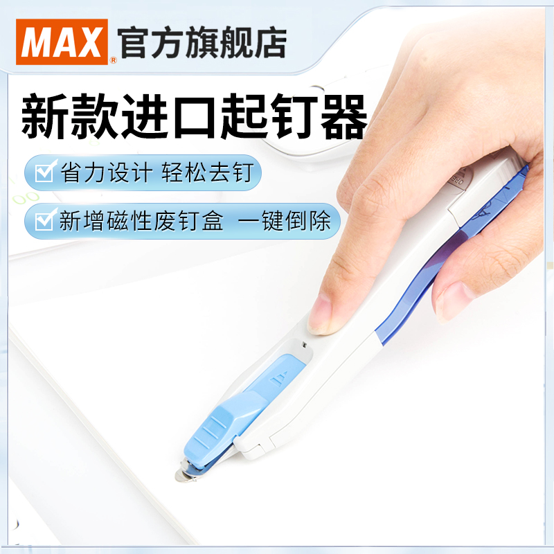 日本产MAX美克司进口起钉器省力起订器带磁性收纳盒 取钉器10号订书钉订书针拆钉器除针器订书机小RZ-10S 文具电教/文化用品/商务用品 订书机 原图主图