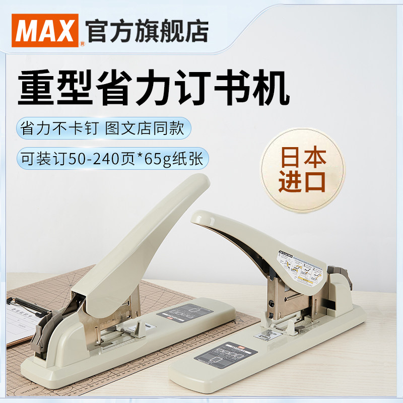 日本产MAX美克司进口重型订书机大号加厚订书器长臂省力型钉书机装订器 财务办公厚层可订约240页HD-12N/24